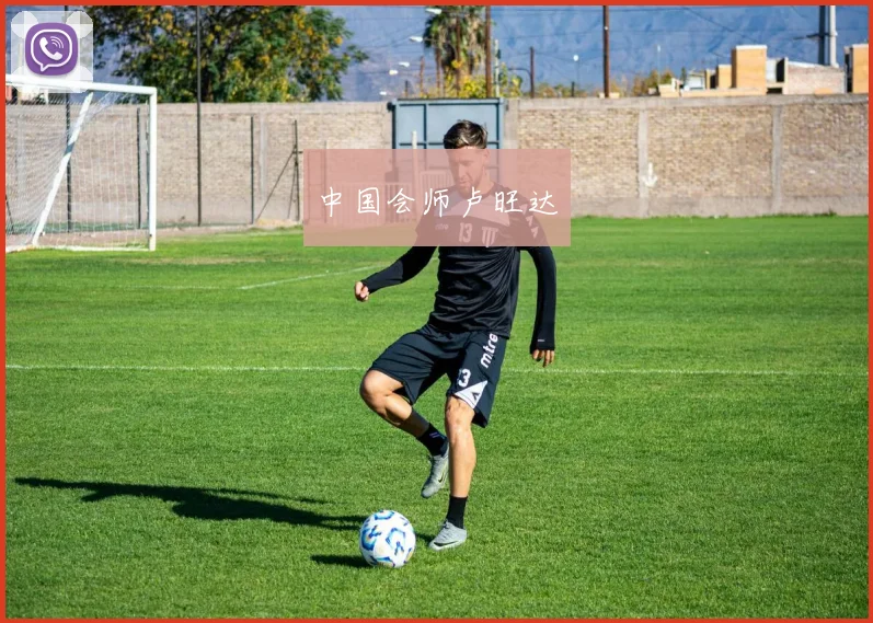 中国会师卢旺达