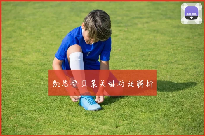 凯恩登贝莱关键对话解析