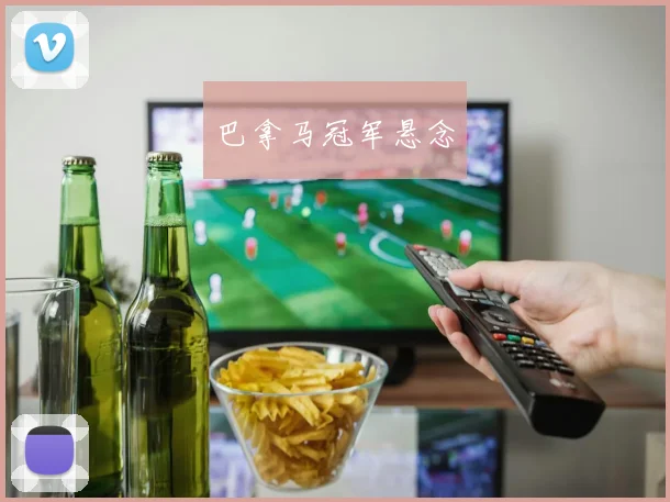 巴拿马冠军悬念
