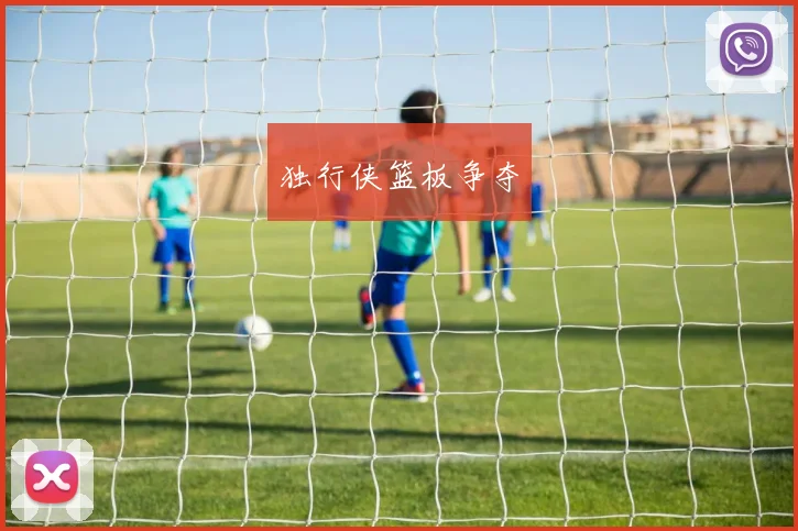 独行侠篮板争夺