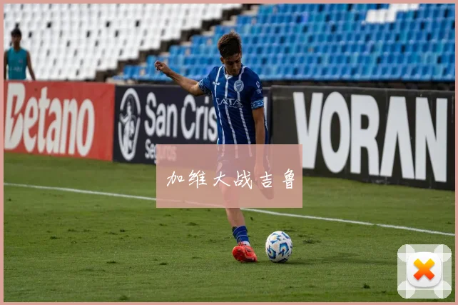 加维大战吉鲁