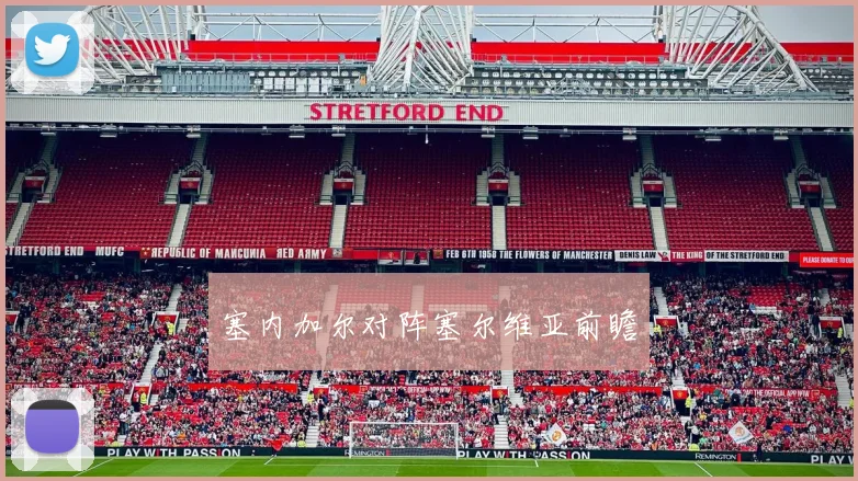 塞内加尔对阵塞尔维亚前瞻