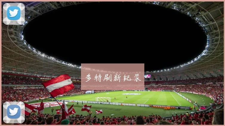 多特刷新纪录
