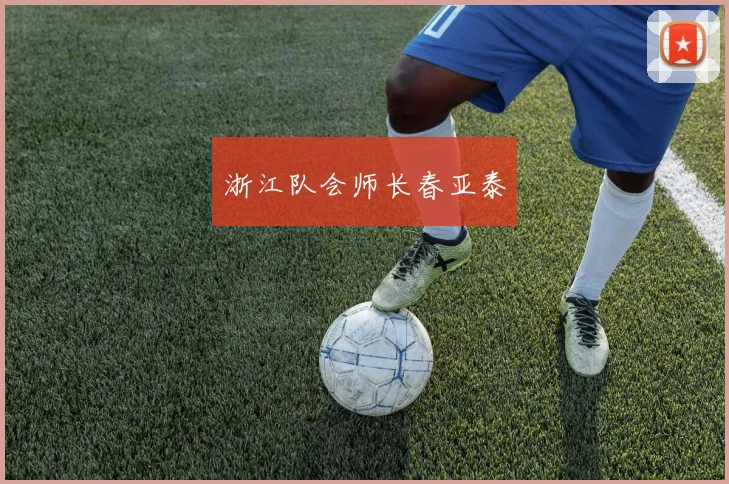 浙江队会师长春亚泰