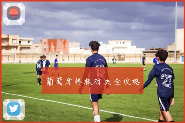 葡萄牙终极对决全攻略