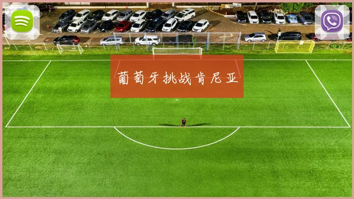 葡萄牙挑战肯尼亚
