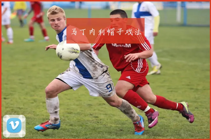 马丁内利帽子戏法