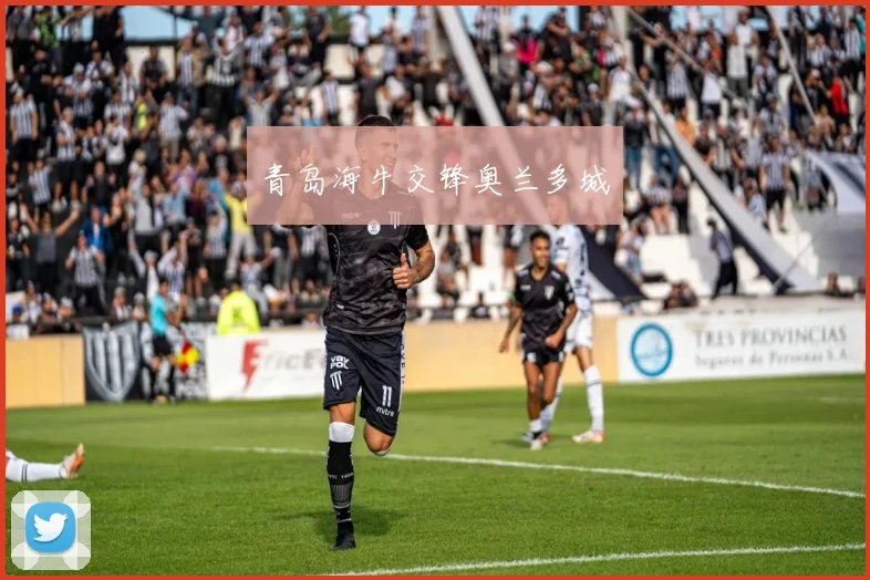 青岛海牛交锋奥兰多城