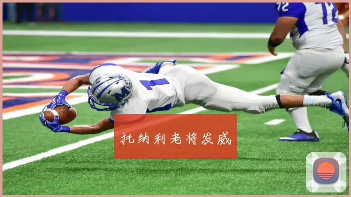 托纳利老将发威