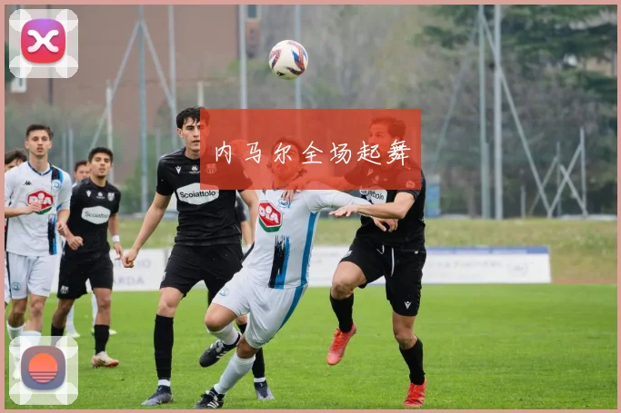 内马尔全场起舞