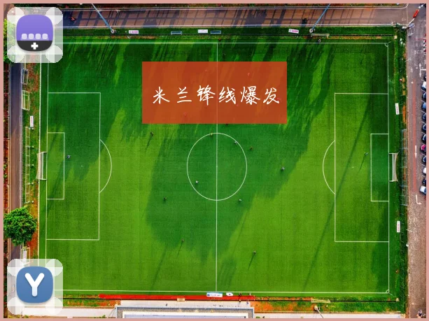 米兰锋线爆发