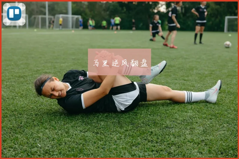 马里逆风翻盘