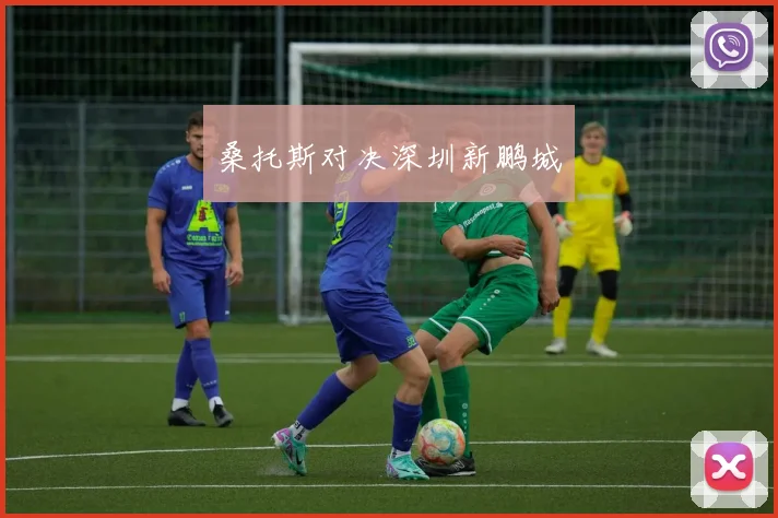 桑托斯对决深圳新鹏城