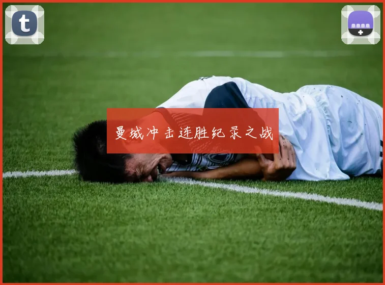 曼城冲击连胜纪录之战