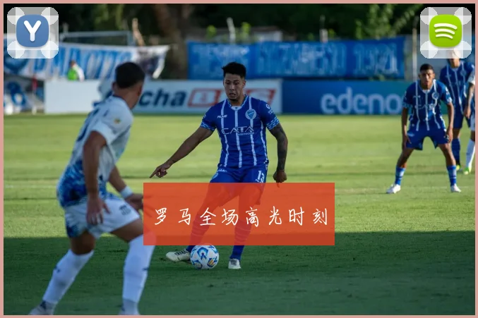 罗马全场高光时刻