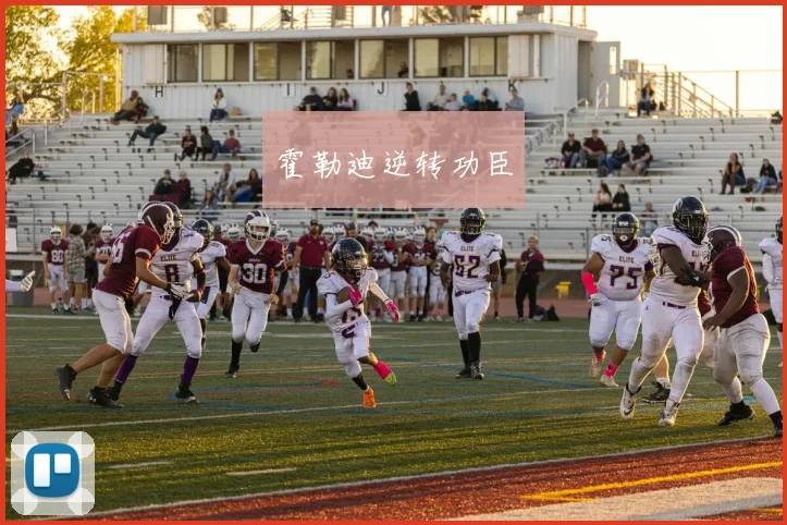 霍勒迪逆转功臣