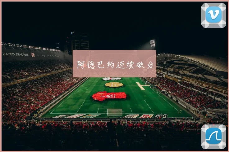 阿德巴约连续砍分