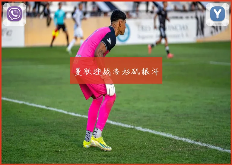 曼联迎战洛杉矶银河