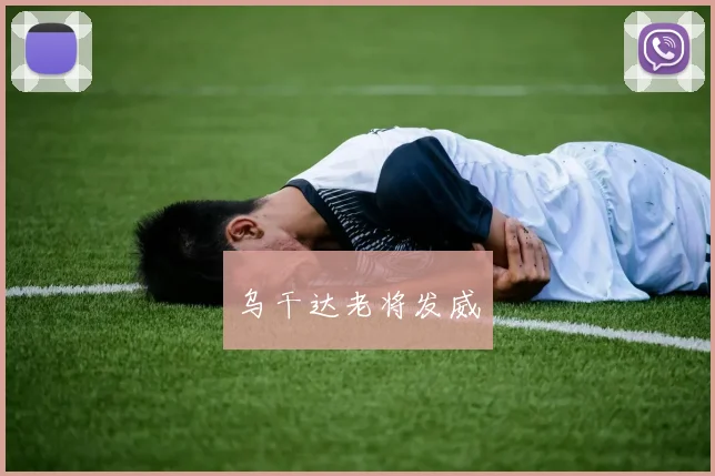 乌干达老将发威