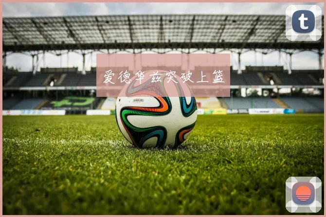爱德华兹突破上篮
