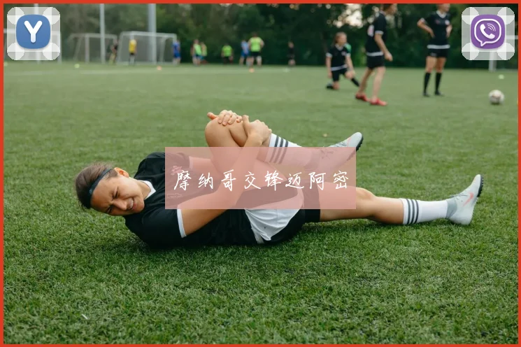 摩纳哥交锋迈阿密