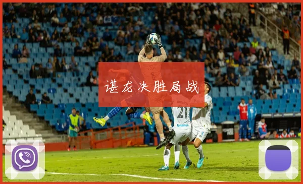 谌龙决胜局战