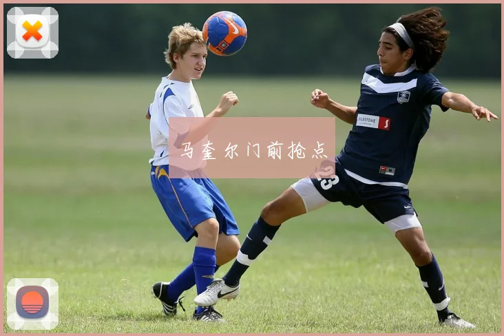 马奎尔门前抢点