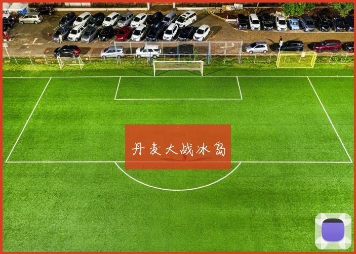 丹麦大战冰岛