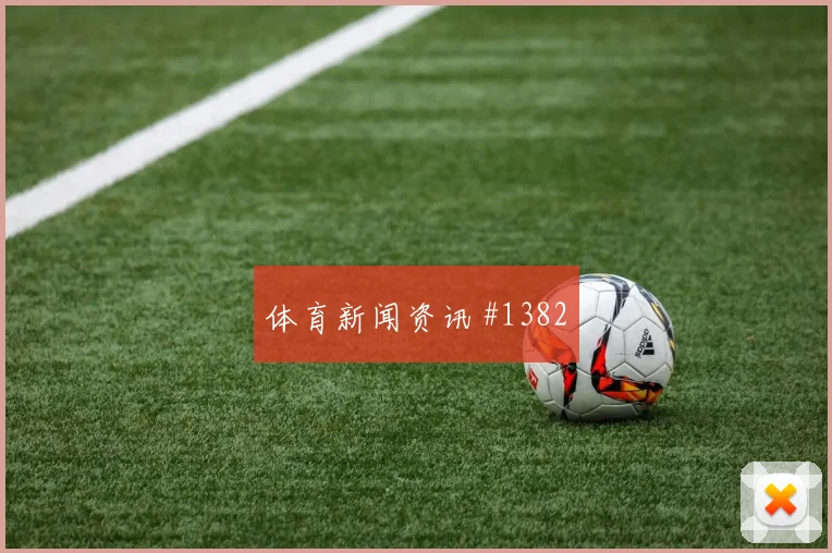 阿根廷vs阿尔及利亚2026世界杯防线漏洞