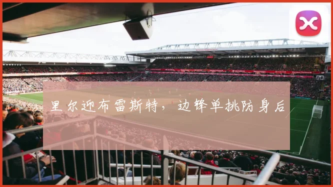 里尔迎布雷斯特,边锋单挑防身后