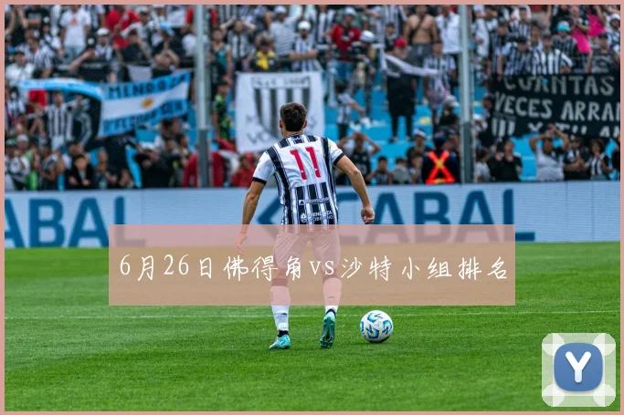 6月26日佛得角vs沙特小组排名