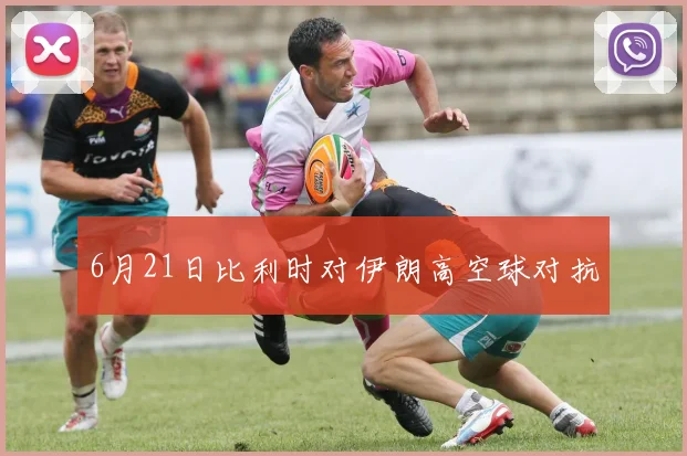 6月21日比利时对伊朗高空球对抗