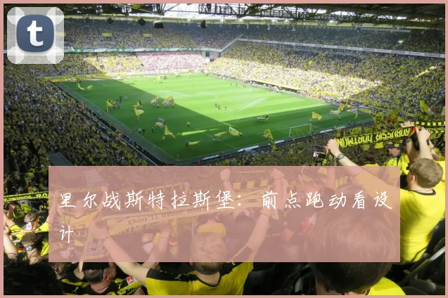 里尔战斯特拉斯堡：前点跑动看设计