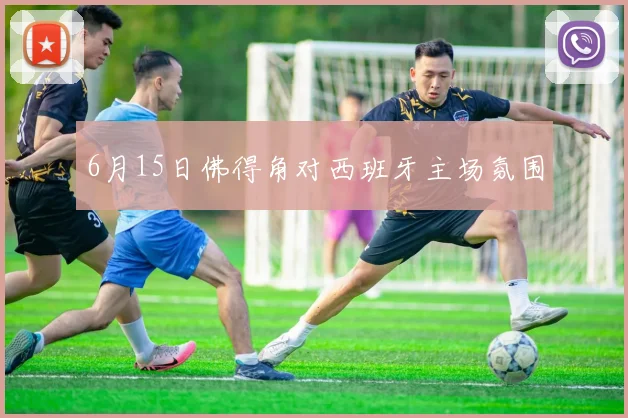 6月15日佛得角对西班牙主场氛围