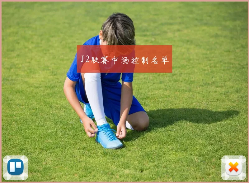 J2联赛中场控制名单