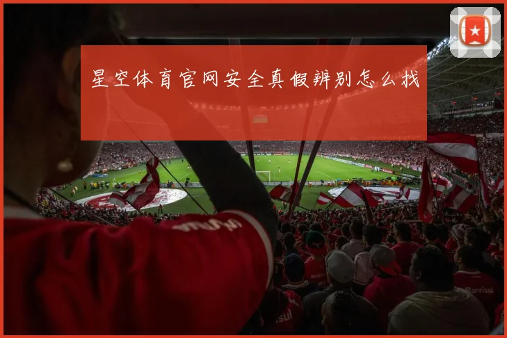 星空体育官网安全真假辨别怎么找