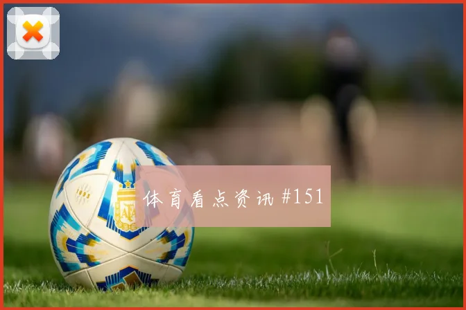 马丁内斯百场里程碑AC米兰全场沸腾剧情拉满