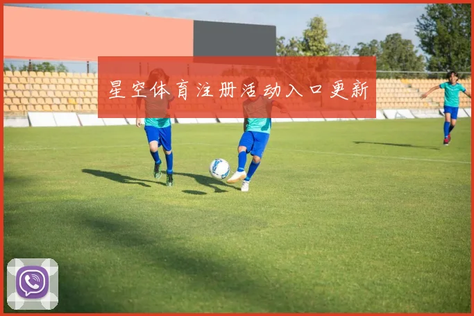 星空体育注册活动入口更新