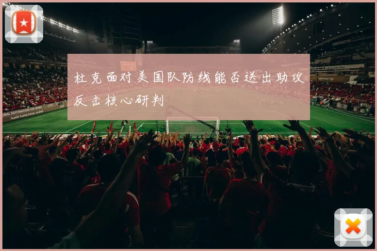 杜克面对美国队防线能否送出助攻反击核心研判