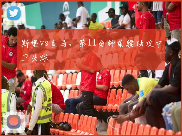 斯堡vs皇马，第11分钟前腰助攻中卫头球