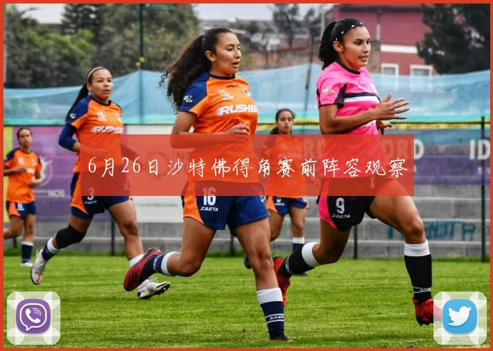 6月26日沙特佛得角赛前阵容观察