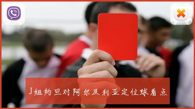 J组约旦对阿尔及利亚定位球看点