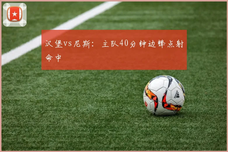 汉堡vs尼斯:主队40分钟边锋点射命中