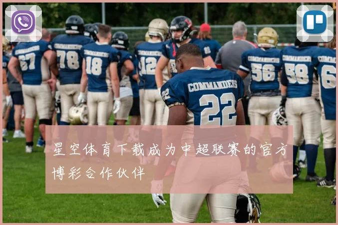 星空体育下载成为中超联赛的官方博彩合作伙伴