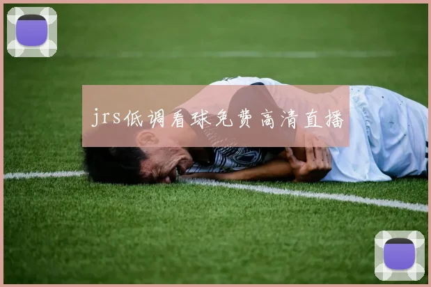 jrs低调看球免费高清直播