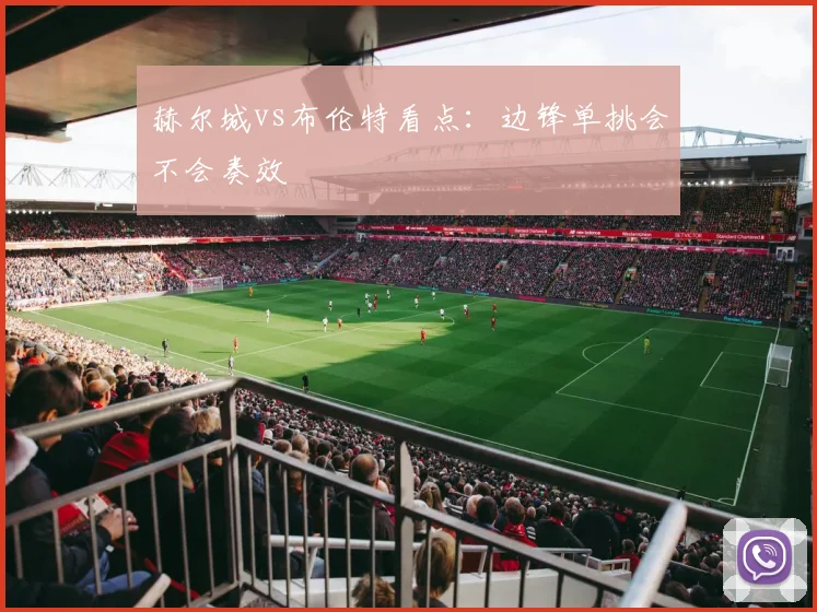 赫尔城vs布伦特看点:边锋单挑会不会奏效